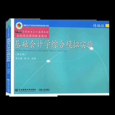 正版书籍 基础会计学综合模拟实验精编版 第五版 李占国 21世纪高等教育会计通用教材 国家文化产业资金支持媒体融合 东北财经