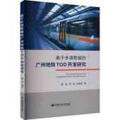 基于多源数据 广州地铁TOD开发研究滕丽 交通运输书籍