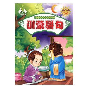 训蒙骈句9787557500313 胡元斌吉林社教材 书籍
