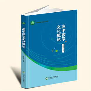 正版包邮 高中数学文化概论 沈西德主编 辽宁大学出版社 9787569808995 名师名校名校长书系