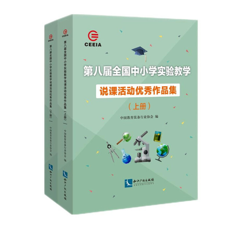 正版包邮 第八届全国中小学实验教学说课活动优秀作品集 上下册 2册 中国教育装备 说课课堂教学教学研究中小学 书籍