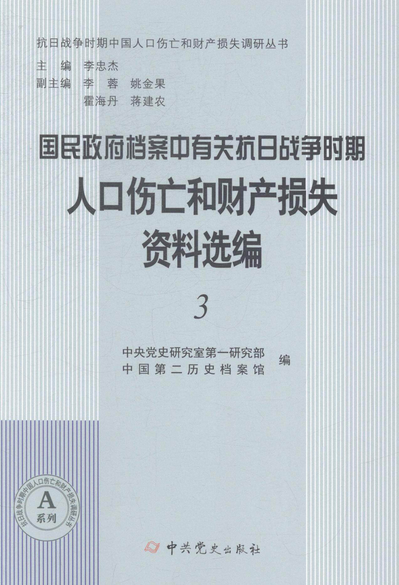国民档案中有关抗日战争时期人口伤亡和财产损失资料选编中央史研究室研究部 抗日战争人口死亡率中国史料历史书籍