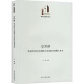 中小学教辅书籍 空间顺序原则艾瑞 空序律 英汉时空差异视角下汉语