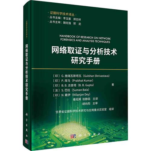 正版包邮 网络取证与分析技术研究手册 秦冠英等  科学出版社 法律书籍9787030760036