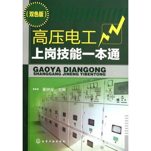 高压电工上岗技能一本通:双色版9787122125002 秦钟全化学工业出版社工业技术 书籍