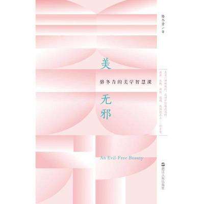 美无邪：骆冬青的美学智慧课9787213114434 骆冬青浙江人民出版社哲学宗教 书籍