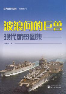 波浪间的巨兽:现代航母图集  书 冬初阳 9787307163829 军事 书籍