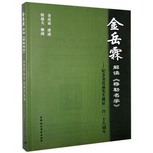 宗教 9787500451723 书 金岳霖解读 书籍 ：纪念金岳霖先生诞辰118周年 哲学 倪鼎夫 穆勒名学