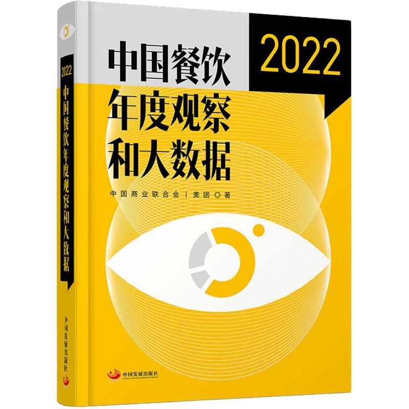 中国餐饮年度观察和大数据2022中国商业联合会 管理书籍
