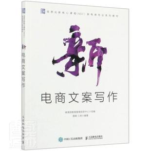 新电商文案写作(信息化新核心课程NCC新电商专业系列教材)  书 者_蒋晖三虎责_罗芬 9787115546067 管理 书籍