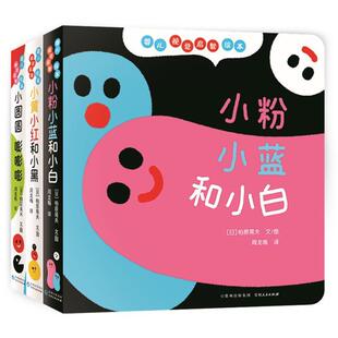 婴儿视觉启智绘本(全3册)柏原晃夫文图儿童 儿童读物书籍