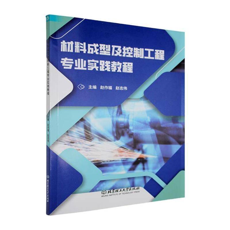 正版包邮 材料成型及控制工程专业实践教程 赵作福 赵志伟 主编 北京理工大学出版社 9787576352313