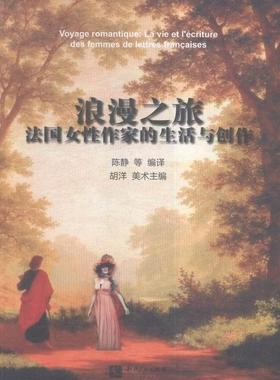 浪漫之旅:法国女作家的生活与创作:la vie et l'ecriture des femmes de lettres Francaise陈静 女作家生平事迹法国世纪文学书籍