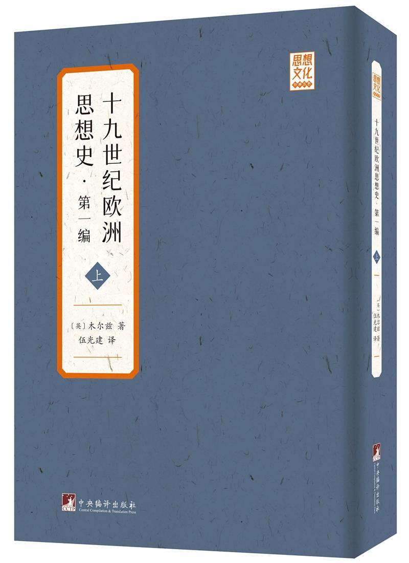 十九世纪欧洲思想史(第1编上下)/思想文化经典丛书木尔兹普通大众思想史欧洲纪哲学宗教书籍