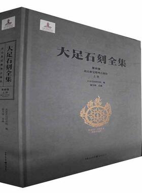 大足石刻全集:第四卷:上册:Vol. IV:Part one:北山多宝塔考古报告:Duobao pagoda, Beishan  历史书籍