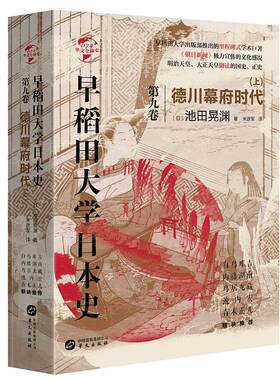 早稻田大学日本史:卷九:上:德川幕府时代池田晃渊普通大众日本古代史历史书籍