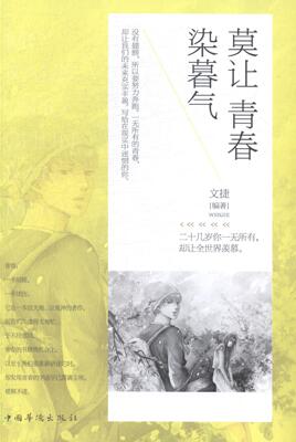 莫让青春染暮气文捷 人生哲学通俗读物文学书籍