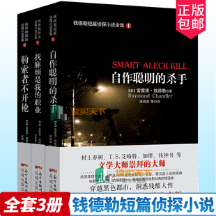 正版包邮 钱德勒短篇侦探小说全集3册自作聪明的杀手+找麻烦是我的职业+勒索者不开枪 黑色都市惊悚推理破案悬疑侦探小说书籍