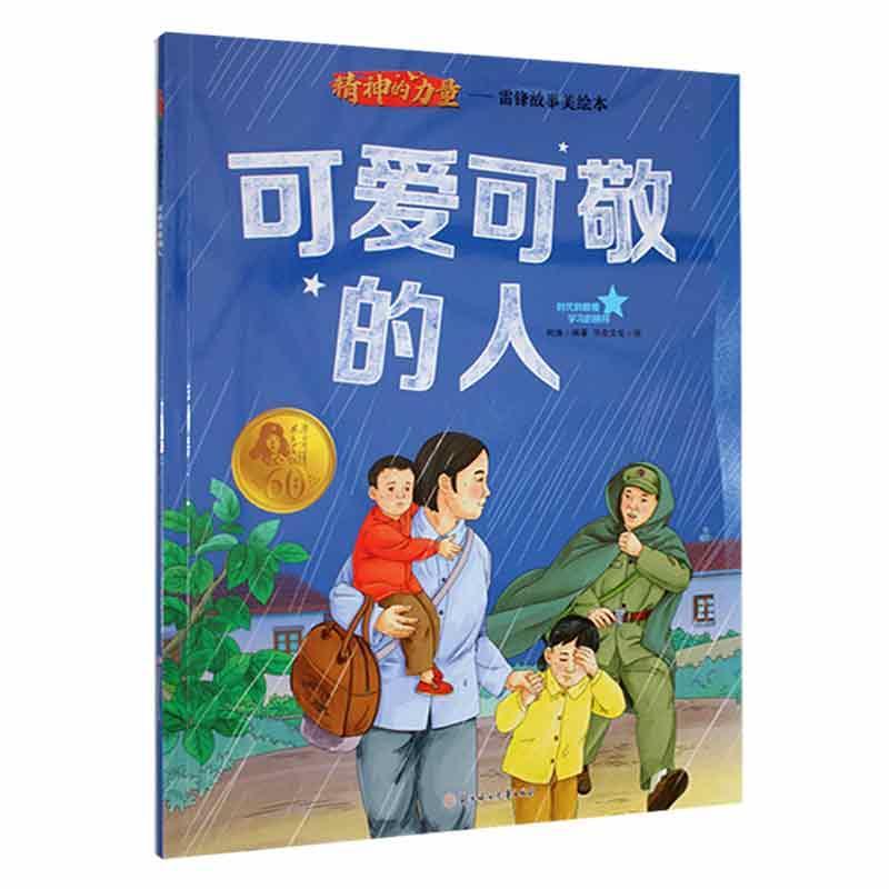 可爱可敬的人柯渔  儿童读物书籍