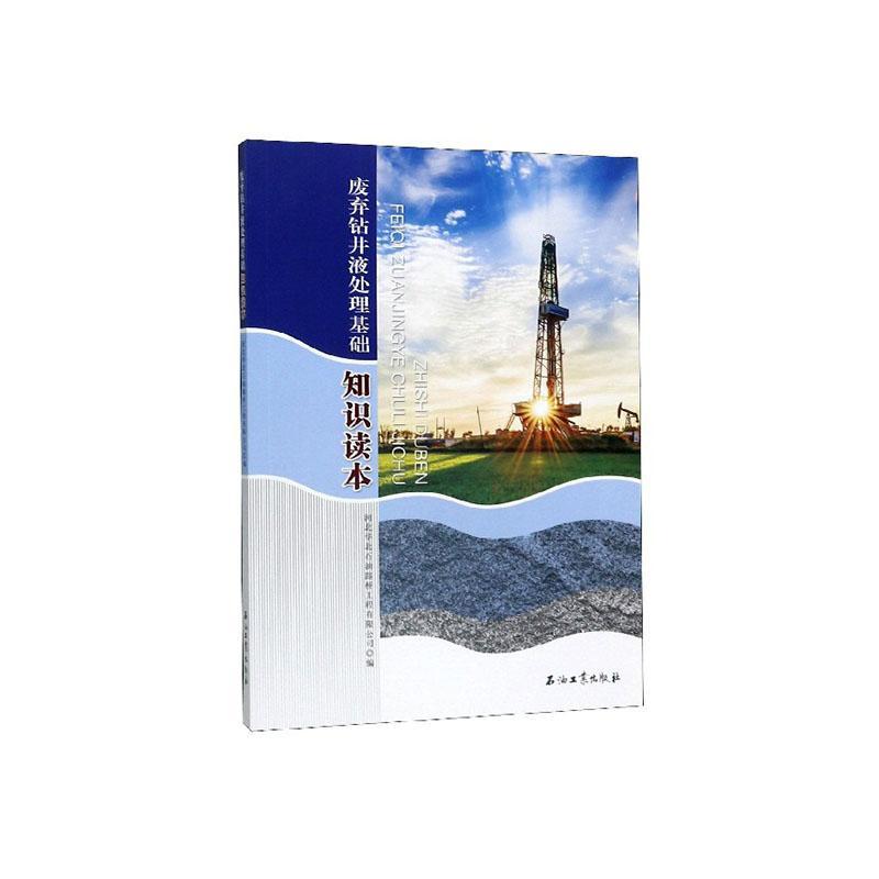 废弃钻井液处理基础知识读本 书河北华北石油路桥工程有限公司 工业技术 书籍