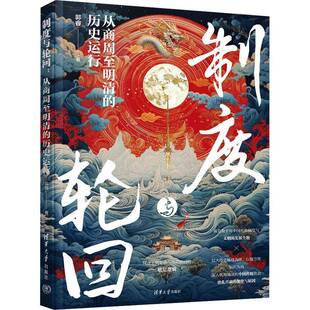 制度与轮回 从商周至明清的历史运行 郭睿 中国古代朝代更迭制度演变书 中央集权制度 清华大学出版社 9787302684428