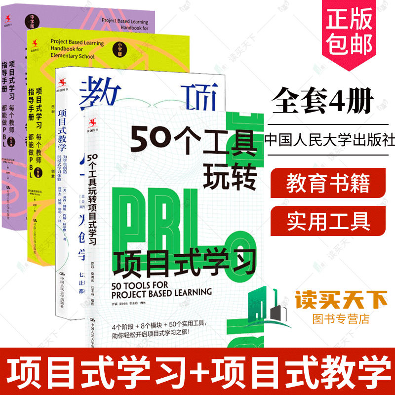 正版 4册 50个工具玩转项目式学习+项目式学习指导手册:每个教师都能做PBL 中学版+小学版+ 项目式教学为学生创造沉浸式学习体验