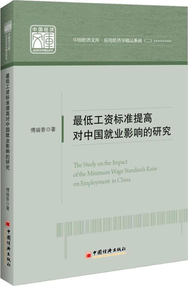 低工资标准提高对中国业影响的研究傅端香工资制度影响劳动业研究中国政治书籍