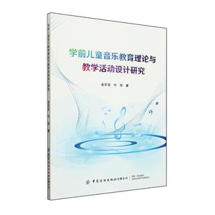 学前儿童音乐教育理论与教学活动设计研究金东波 儿童读物书籍