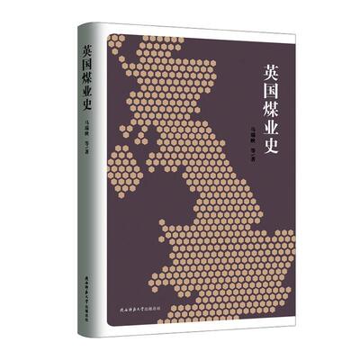 英国煤业史  书 马瑞映等 9787569509434 经济 书籍