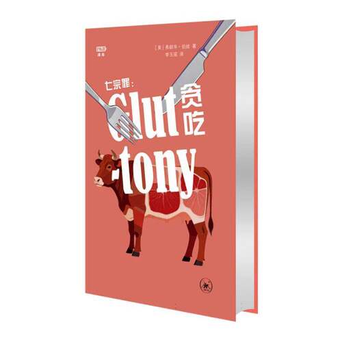 七宗罪:贪吃9787108083036 弗朗辛·珀丝生活·读书·新知三联书店图书 书籍