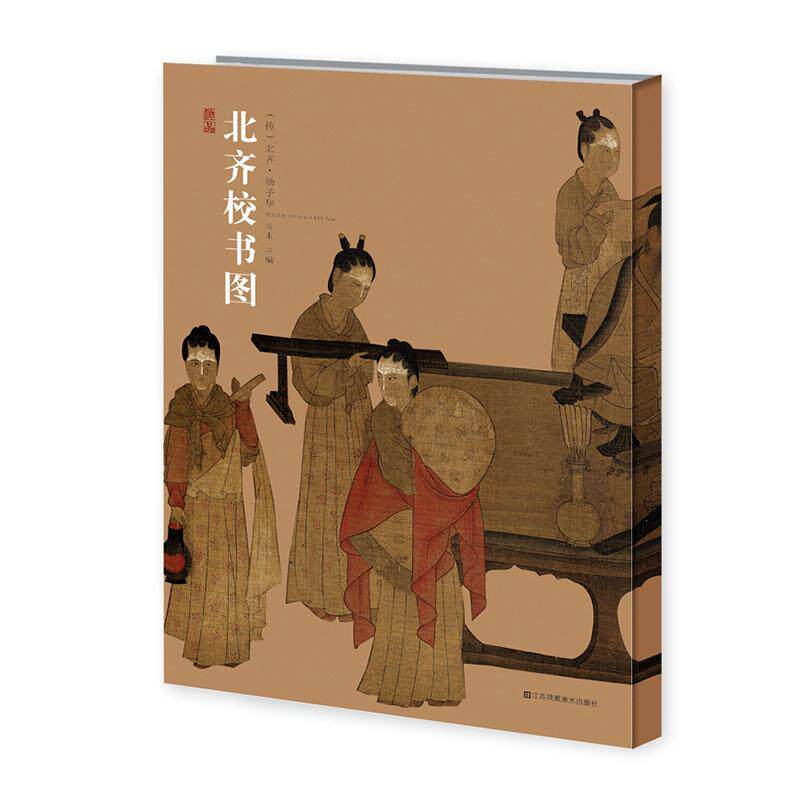 北齐校书图  书 杨子华传 9787558051906 艺术 书籍