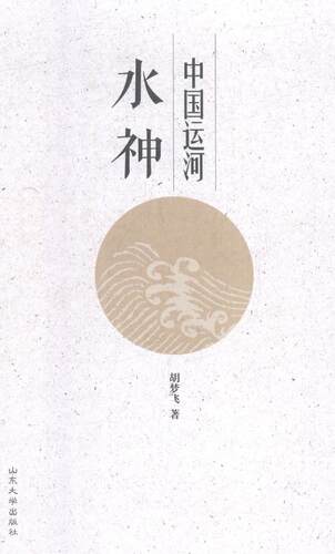 中国运河水神 书胡梦飞 哲学、 书籍