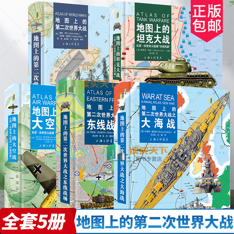 5册】地图上的第二次世界大战之东线战场+第二次世界大战+第二次世界大战之大海战+坦克大战+大空战上海三联书店
