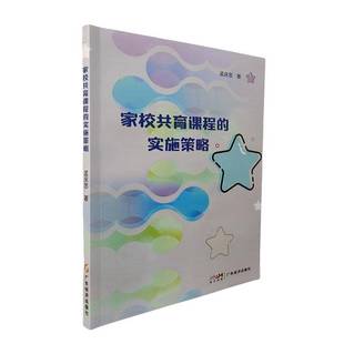 社有限公司育儿与家教 广东经济出版 书籍 实施策略9787545494167 家校共育课程