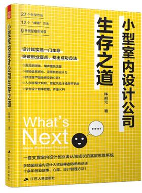 小型室内设计公司生存之道陈鹤元普通大众室内装饰设计企业经营管理研究中经济书籍