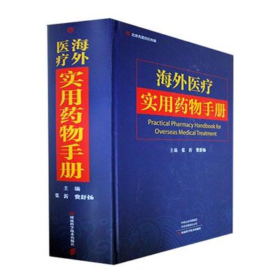 海外医疗实用药物手册张沂常用中成药临床使用临床用药常用计算公式处方用药缩略语药品分类 河南科学技术出版社 9787572508585