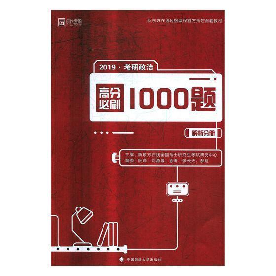 考研政治高分必刷1000题书新东方在线全国硕士研究生考试研政治书籍-封面