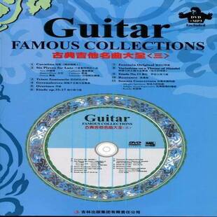 古典吉他名曲大全:三9787546332123 杨昱泓吉林出版集团艺术六弦琴器乐曲作品集世界书籍