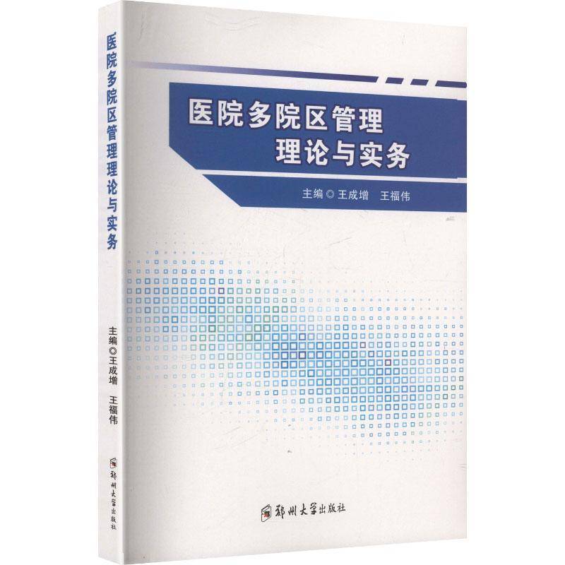 正版包邮 医院多院区管理理论与实务 王成增 王福伟主编 郑州大学出版社 9787577312187