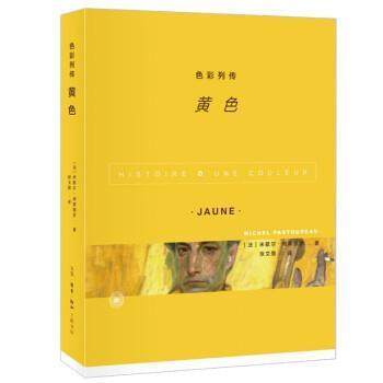 色彩列传(黄色)米歇尔·帕斯图罗普通大众色彩学美术史艺术书籍
