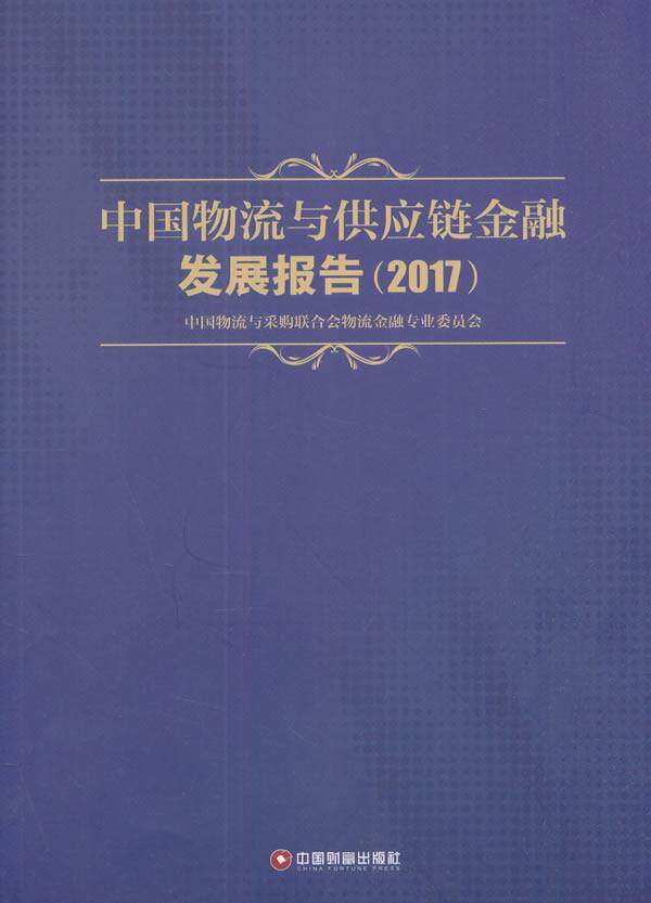 中国物流与供应链金融发展报告:2017 书中国物流与采购联合会 管理 书籍