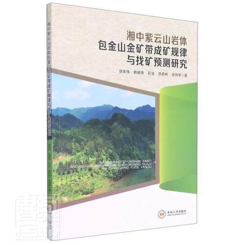 湘中紫云山岩金山金矿带成矿规律与找矿预测研究徐军伟普通大众金矿带成矿规律研究新宁县金矿床自然科学书籍