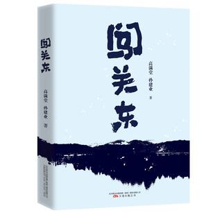 闯关东高满堂普通大众长篇小说中国当代小说书籍