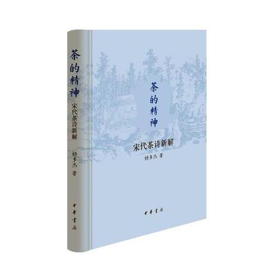 茶的精神:宋代茶诗新解(精)杨多杰  历史书籍
