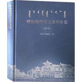 夏冬梅普通大众区呼和浩特年鉴辞典与工具书书籍 精 呼和浩特市玉泉区年鉴 2019