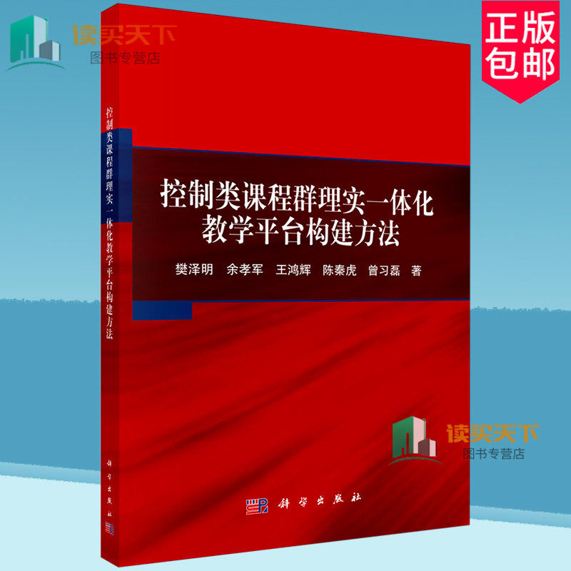 控制类课程群理实一体化教学平台构建方法 樊泽明 编著 工业技术书籍 9787030774279 科学出版社