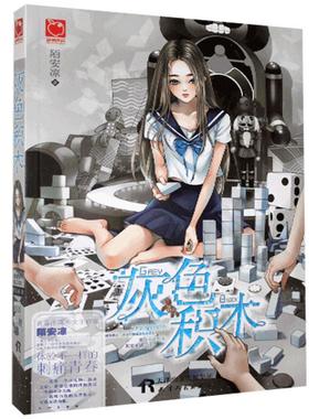 魅丽优品：灰色积木  书 陌安凉 9787201101514 小说 书籍