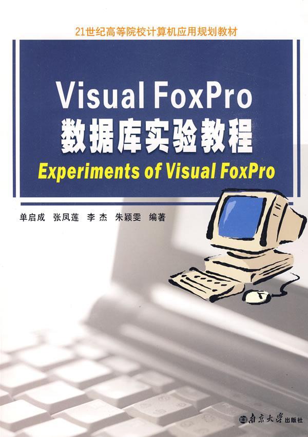 Visual FoxPro数据库实验教程  书 单启成 9787305063527 计算机与网络 书籍