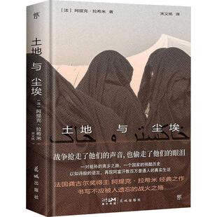 土地与尘埃阿提克·拉希米  小说书籍