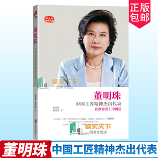 正版包邮 董明珠 中国工匠精神杰出代表 商业人物 书籍 让世界爱上中国造 女性人物励志传记 企业经营管理 董明珠书籍商业人物传奇